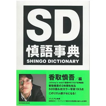 香取慎吾部落格連載紀錄手冊：SD慎語事典 VOL.1