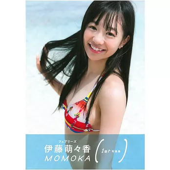 伊藤萌萌香寫真集：MOMOKA