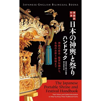 日本神轎與祭典完全解析寫真手冊