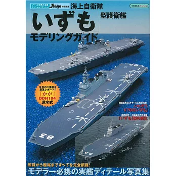 日本海軍護衛艦完全專集：出雲