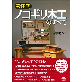 杉田式木工製作技術與作品圖解專集