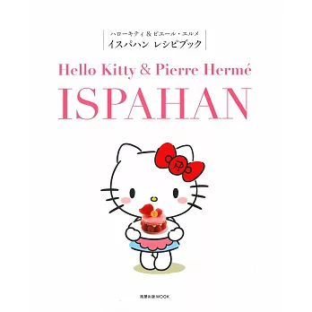 Hello Kitty & Pierre Herme製作ISPAHAN食譜集