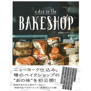 自由之丘麵包名店食譜集：a day in the BAKESHOP