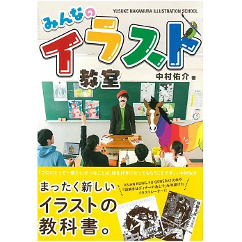 中村佑介插畫繪圖教室講座手冊 | 拾書所