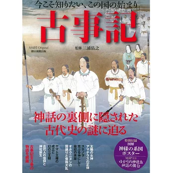 日本古事記完全解析專集