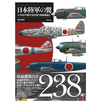日本陸軍機塗裝圖集：戰鬥機編 日本陸軍之翼