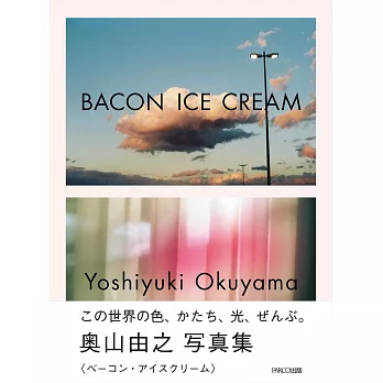 奥山由之攝影集：BACON ICE CREAM