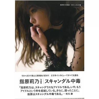 指原莉乃寫真集：SCANDAL中毒