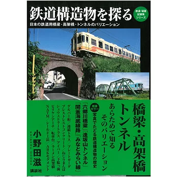 日本鐵道構造物探究解析專集：橋樑‧高架橋‧隧道