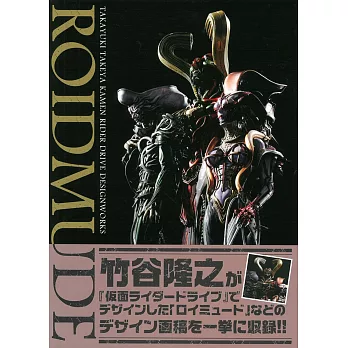 竹谷隆之假面騎士DRIVE角色設計集：ROIDMUDE