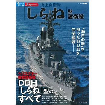 日本海軍護衛艦完全解析專集：白根