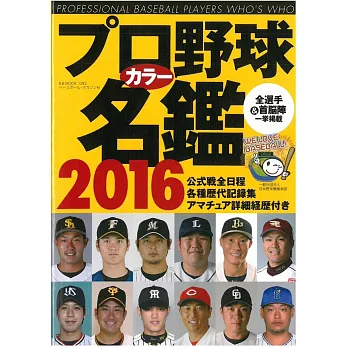 日本職棒選手名鑑手冊16年版 限時下殺 痞客邦