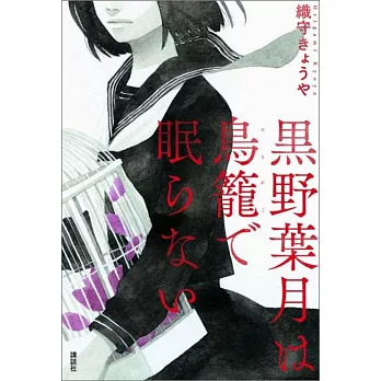 黑野葉月は鳥篭で眠らない | 拾書所