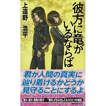 彼方に竜がいるならば | 拾書所