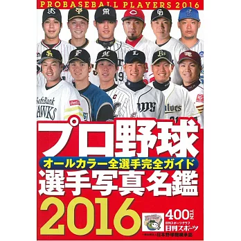 2016日本職棒選手寫真名鑑手冊