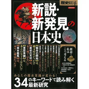 新說‧新發見日本史完全解析專集