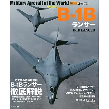 世界軍機系列專集：B-1槍騎兵戰略轟炸機