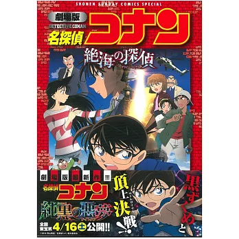 劇場版 名探偵コナン 絕海の探偵