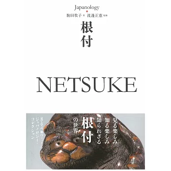 Japanology日本文化精選手冊：根付 NETSUKE