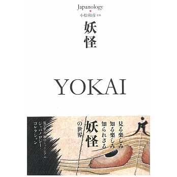 Japanology日本文化精選手冊：妖怪 YOKAI