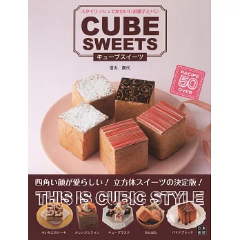 立方體造型可愛甜點麵包製作食譜集