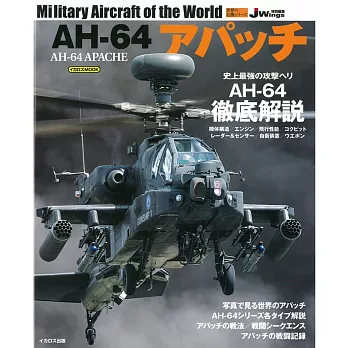 AH-64阿帕契直昇機完全專集