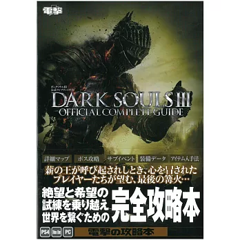 DARK SOULSⅢ黑暗之魂Ⅲ遊戲完全攻略本