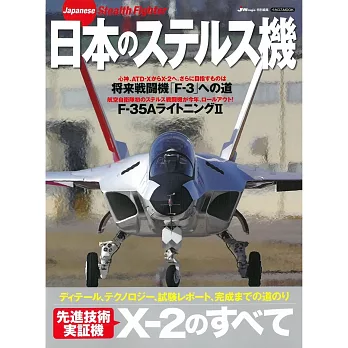 日本匿蹤戰機完全專集