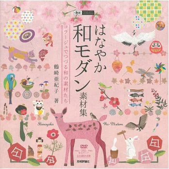 華麗和風圖案素材集 附dvd Rom 拾書所