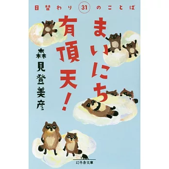 まいにち有頂天！日替わり31のことば（文庫） | 拾書所