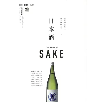 FOOD DICTIONARY情報特選手冊：日本酒