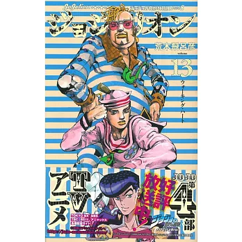 （日本版漫畫）JOJOLION NO.13