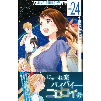 （日本版漫畫）偽戀 NO.24