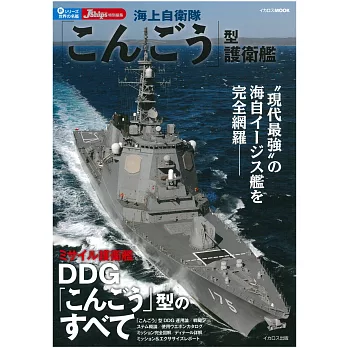 日本海軍護衛艦完全專集：金剛號