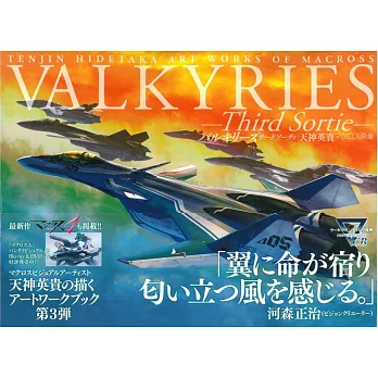 天神英貴MACROSS畫集：VALKYRIES –Third Sortie-