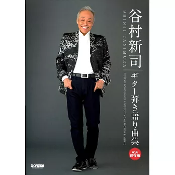 谷村新司-吉他歌輯