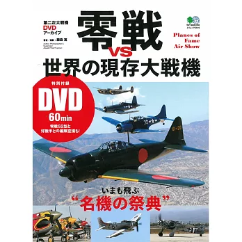 零戰vs世界現存大戰機寫真特刊：附DVD