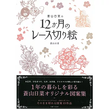 蒼山日菜12月份主題蕾絲風格剪紙手藝繪