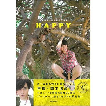 岡本信彦10周年記念寫真集：HAPPY | 拾書所