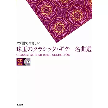 古典曲選吉他譜附示範演奏CD