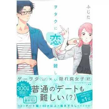 （日本版漫畫）阿宅的戀愛太難 NO.3