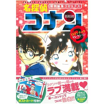 （日本版漫畫）名偵探柯南羅曼蒂克精選 NO.3