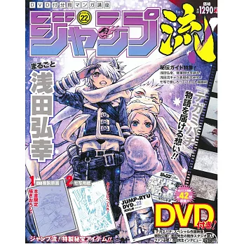 JUMP流！卡漫繪圖講座特集 VOL.22：淺田弘幸（附DVD＆2附錄）