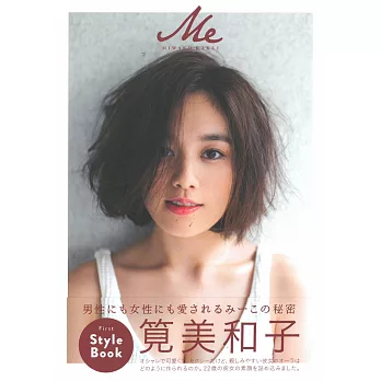 筧美和子美麗時髦穿搭寫真專集：Me | 拾書所