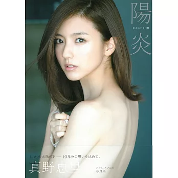真野惠里菜寫真集：陽炎－KAGEROH－（附DVD）