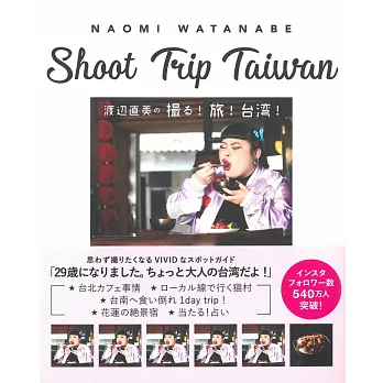 渡邊直美台灣旅遊寫真手冊：攝影！旅行！台灣！