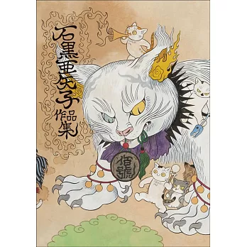 石黑亞矢子插畫作品精選手冊