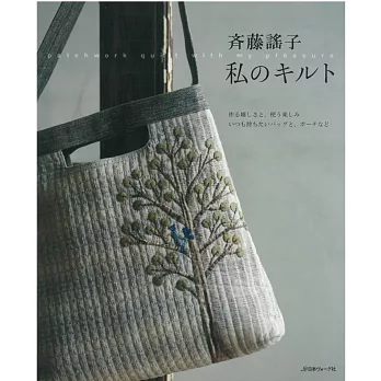 齊藤謠子簡單裁縫拼布美麗作品集