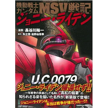 （日本版漫畫）機動戰士ガンダムMSV戰記 ジョニー・ライデン