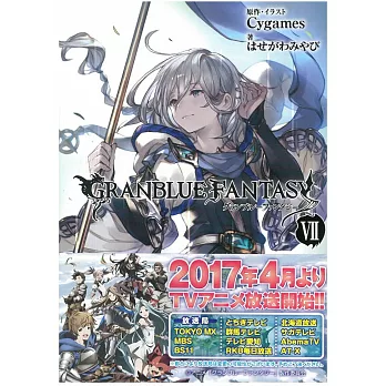 （日本版文庫小說）碧藍幻想GRANBLUE FANTASY NO.7：附特典序號